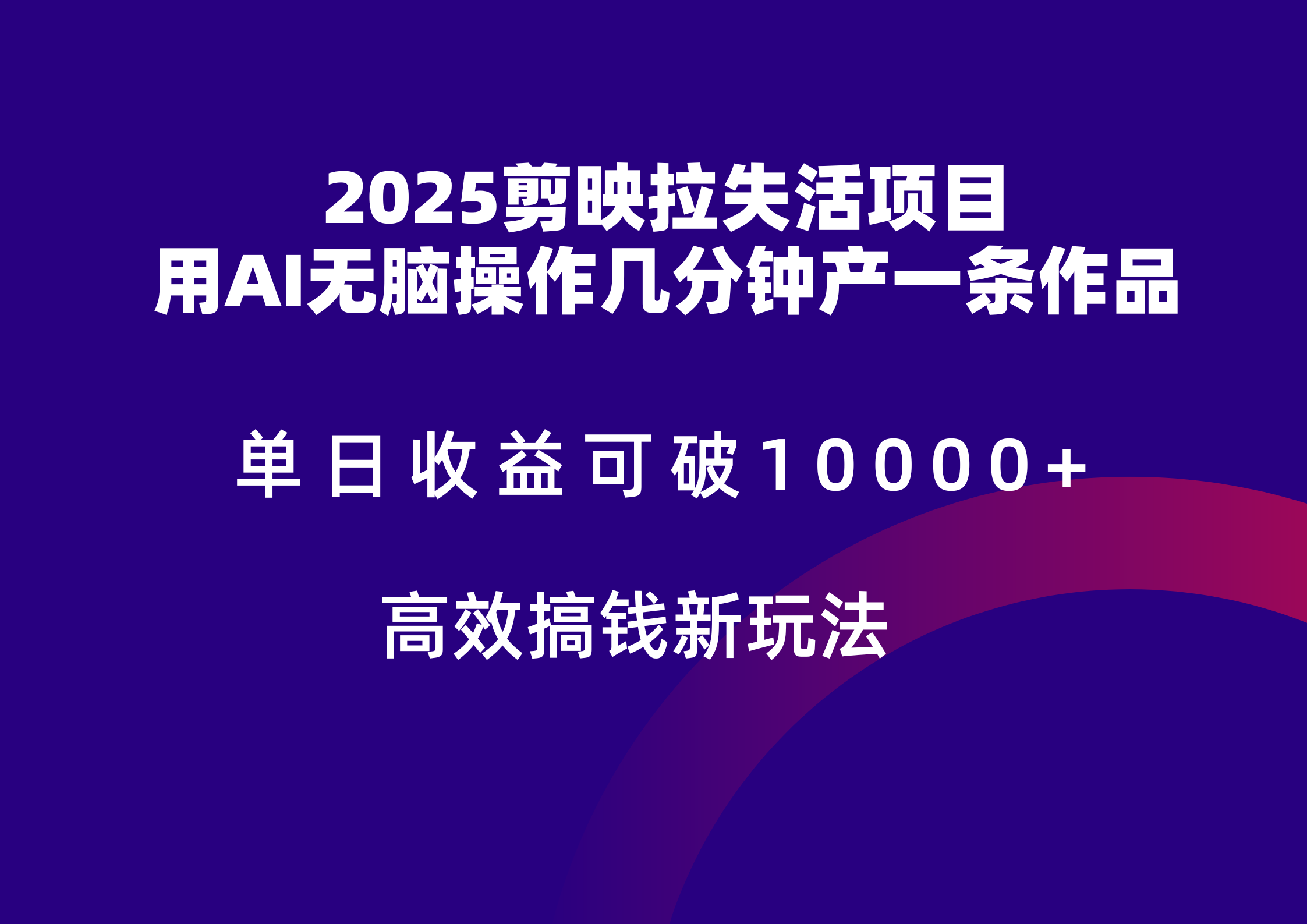 2025剪映拉新拉失活爆力收益，不扣量，官方链路，单日收益可达5位数-佳腾网赚