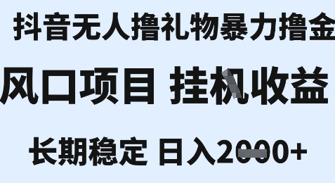 最新风口抖音无人暴力撸金技术，不违规不封号，一个小时收益2k+，小白当天拿结果【揭秘】-佳腾网赚
