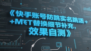 快手账号防跳实名跳激活注册方式+MT替换细节补充，效果自测-佳腾网赚