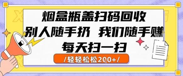 烟盒瓶盖扫码回收，别人随手扔 我们随手挣，闷声发大财，每天扫一扫，轻轻松松2张【揭秘】-佳腾网赚