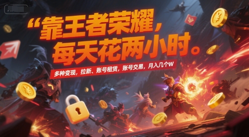 靠王者荣耀，每天花两小时，多种变现，拉新、账号租赁，账号交易，月入几个W【揭秘】-佳腾网赚