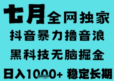 7月最新风口抖音无人直播撸音浪，长期稳定，非短期，全自动运行，低门槛无脑，日入1k+【揭秘】-佳腾网赚