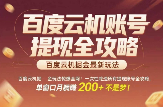 百度云机掘金玩法惊爆全网！一次性吃透所有提现账号全攻略，单窗口月躺入200+【揭秘】-佳腾网赚