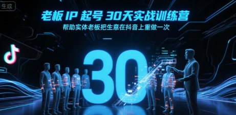 老板IP起号30天实战训练营，帮助实体老板把生意在抖音上重做一次-佳腾网赚