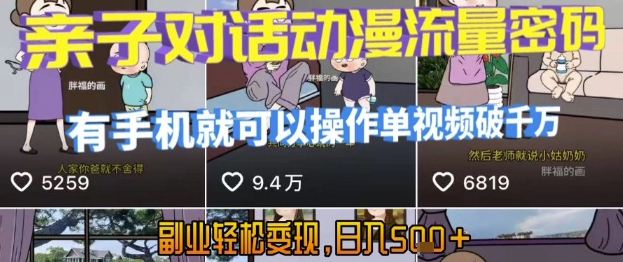 AI引爆短视频，亲子对话动漫流量密码，有手机就可以操作，单视频破千万播放，副业轻松变现，日入5张【揭秘】-佳腾网赚
