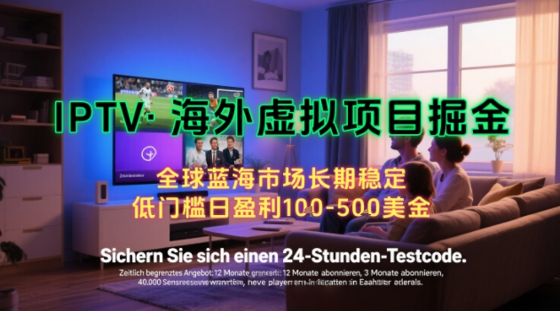 【海外虚拟项目掘金】日入100-200美刀，自己在家就可以闷声发大财，长期可做，工作室可复制扩大【揭秘】-佳腾网赚