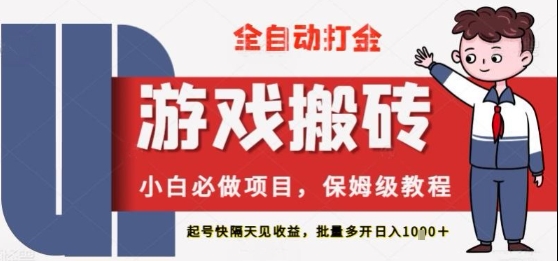 保姆级教程全自动打金游戏搬砖，新手必做项目，上号隔天就有收益单号日入2张+【揭秘】-佳腾网赚