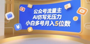 公众号流量主，AI仿写无压力，小白多号月入5位数-佳腾网赚