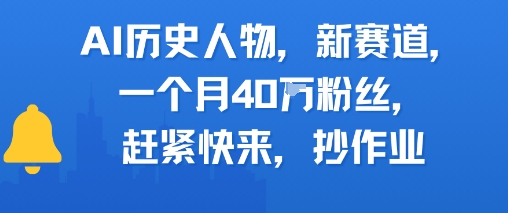 AI历史人物新赛道，一个月40W粉丝，赶紧快来抄作业-佳腾网赚