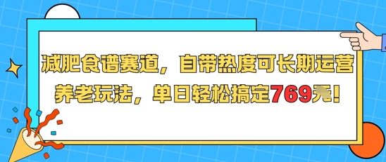 减肥食谱赛道，自带热度可长期运营，养老玩法，单日轻松搞定769-佳腾网赚