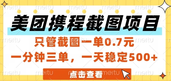 美团携程截图项目，只管截图一单0.7元，一分钟三单，一天稳定5张+【揭秘】-佳腾网赚