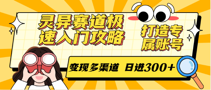 灵异赛道极速入门攻略，打造专属账号，变现多渠道 日进300+-佳腾网赚