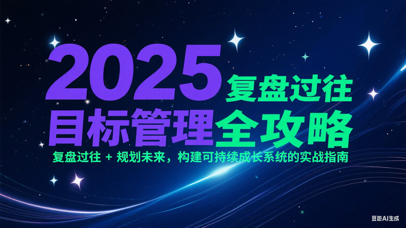 2025目标管理全攻略：复盘过往 + 规划未来，构建可持续成长系统的实战指南-佳腾网赚