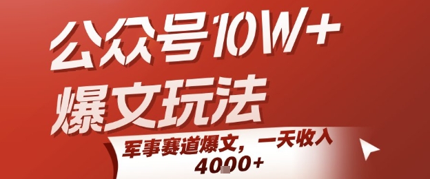 公众号10W+爆文玩法，军事赛道爆文，一天收入1k+，小白入手最快的项目-佳腾网赚