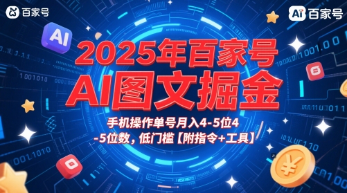 2025年百家号AI图文掘金，手机操作单号月入4-5位数，低门槛【附指令+工具】-佳腾网赚