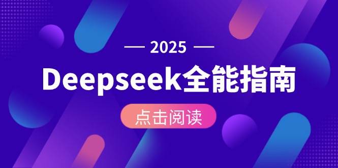 Deepseek全能指南：从安装部署到API调用，掌握AI核心操作全流程-佳腾网赚