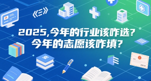 付费文章：2025，今年的行业该咋选？今年的志愿该咋填？-佳腾网赚