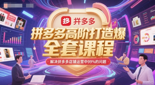 拼多多高阶打造爆款全套课程，解决拼多多店铺运营中99%的问题-佳腾网赚