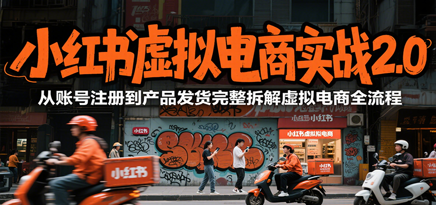 小红书虚拟电商实战2.0，从账号注册到产品发货完整拆解虚拟电商全流程-佳腾网赚