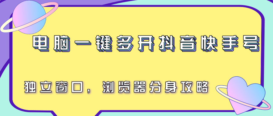 电脑一键多开抖音快手号，独立窗口，浏览器分身攻略-佳腾网赚