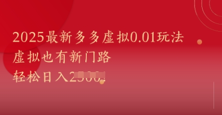 2025最新多多虚拟0.01玩法！虚拟也有新世界，轻松日入1k+-佳腾网赚