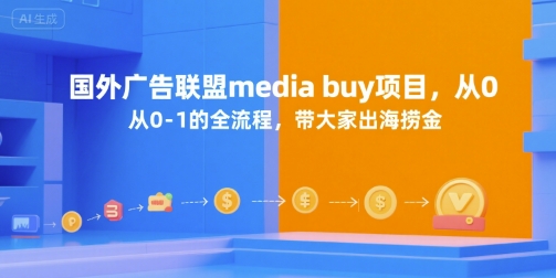 国外广告联盟media buy项目，从0-1的全流程，带大家出海捞金-佳腾网赚