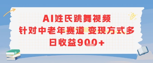 AI姓氏跳舞视频，针对中老年赛道变现方式多，日收益9张+-佳腾网赚