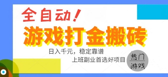 全自动游戏搬砖副业好项目，日入1k＋，长期稳定，操作简单有手就行【揭秘】-佳腾网赚