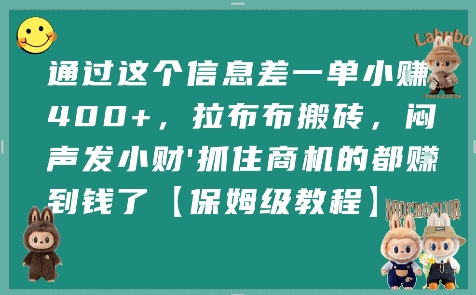 通过这个信息差一单小挣4张+，拉布布搬砖，闷声发小财抓住商机的都挣到钱了【保姆级教程】-佳腾网赚