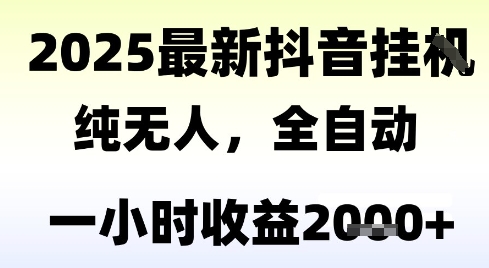 独家抖音无人撸礼物，全自动纯无人，长期稳定 一个小时收益2k+，小白当天拿结果【揭秘】-佳腾网赚