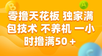 零撸天花板，独家满包技术，不用养机，一小时撸满50+，收益稳定【揭秘】-佳腾网赚