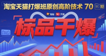 淘宝天猫打爆班原创高阶技术第70期：标品干爆-佳腾网赚