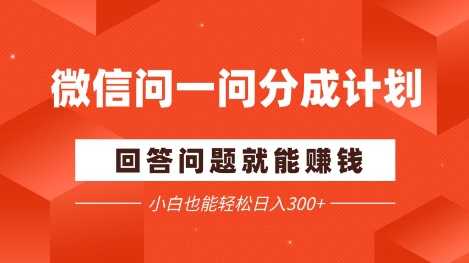 微信问一问分成项目，回答问题就能挣钱，小白也能轻松日入2张+-佳腾网赚