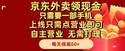京东外卖领现金，只需要1部手机，上线只需点营业即可自主营业，无需打理，每天保底60+【揭秘】-佳腾网赚