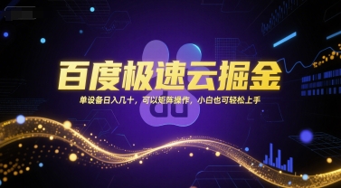 百度极速云掘金，单设备日入几十，可以矩阵操作，小白也可轻松上手-佳腾网赚