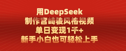 用DeepSeek制作宫崎骏风格视频， 单日变现1k，新手小白也可轻松上手-佳腾网赚