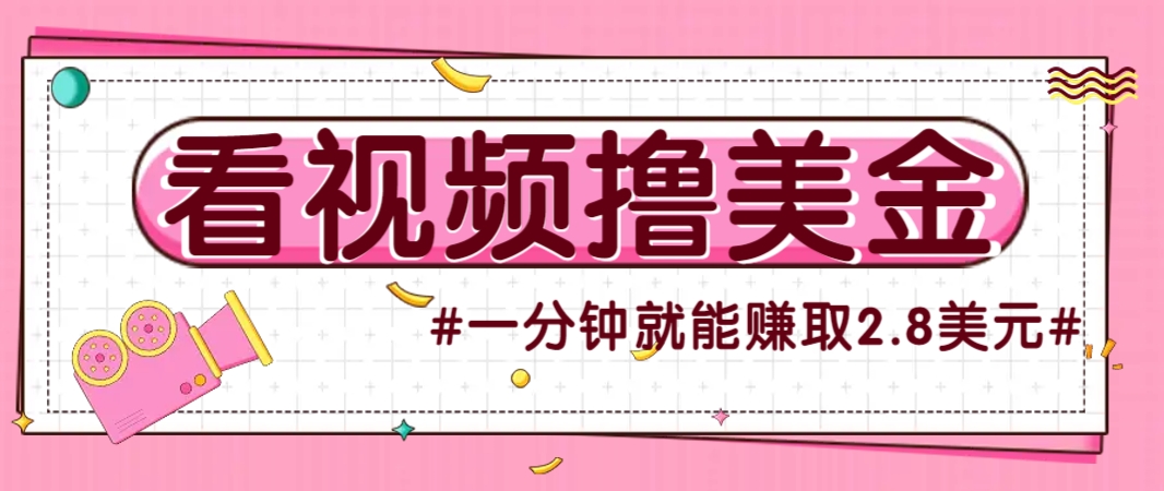 国外无脑看直播撸美金项目，多账号操作，可收益放大，每分钟最高赚取2.8美元！-佳腾网赚