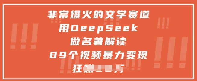 非常爆火的文学赛道，用deepseek做名著解读 ，89个视频暴力变现1w+-佳腾网赚