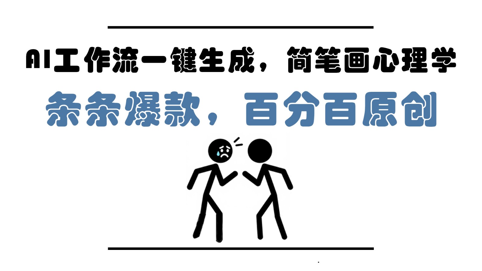 AI工作流一键生成，简笔画心理学，条条爆款，百分百原创，小白5分钟上手，月入1万+-佳腾网赚