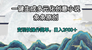 一键生成多元化创意小说，条条原创，变现快操作简单，日入2k+【揭秘】-佳腾网赚