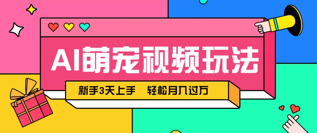 AI萌宠视频玩法，操作简单新手也能快速上手，轻松月入过万！-佳腾网赚