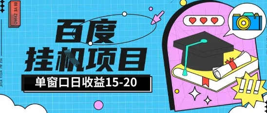 百度极速全自动打金实操项目单日单窗口15-20+小白轻松上手【揭秘】-佳腾网赚