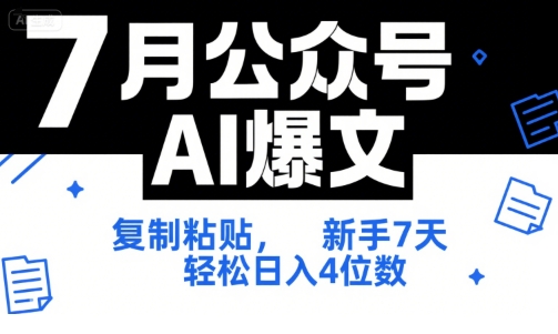 7月公众号AI爆文，复制粘贴，新手7天轻松日入4位数，SOP 技术文档 全网最全【附工具指令】-佳腾网赚