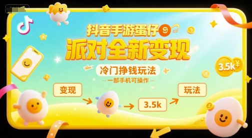 抖音手游蛋仔派对全新变现，一天3.5k，冷门挣钱玩法，一部手机可操作【揭秘】-佳腾网赚
