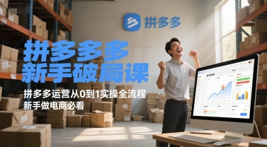 拼多多新手破局课，拼多多运营从0到1实操全流程，新手做电商必看-佳腾网赚