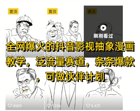 全网爆火的抖音影视抽象漫画教学，泛流量赛道，条条爆款，可做抖音伙伴计划视频号分成等-佳腾网赚