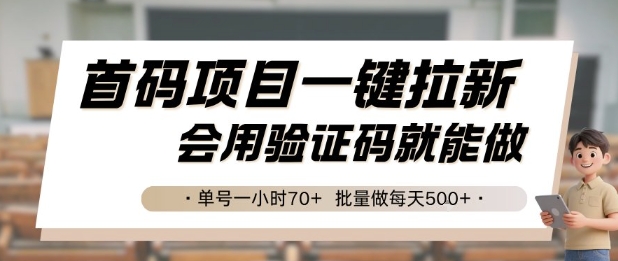 首码项目一键拉新，会用验证码就能做 单号一小时70+，批量做每天5张【揭秘】-佳腾网赚