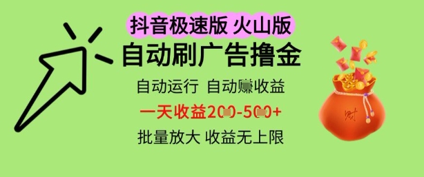 抖音火山极速商城自动刷广告撸金，自动运行挣收益，一天稳定2-5张，多机多挣，收益无上限【揭秘】-佳腾网赚