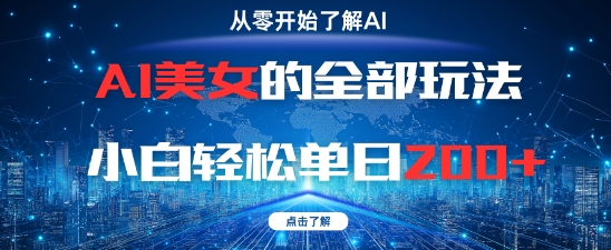 AI美女的全部玩法0基础小白轻松单日2张+-佳腾网赚