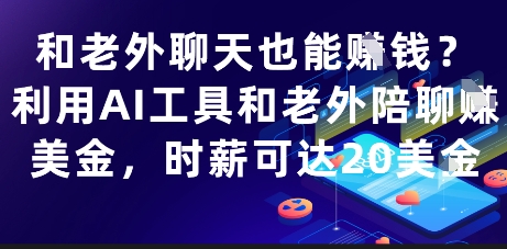 和老外聊天也能挣钱？利用AI工具和老外陪聊挣美金，时薪可达20刀-佳腾网赚